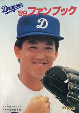 中日ドラゴンズ ファンブック '89 / 古本、中古本、古書籍の通販は