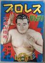 プロレス　早わかり　力道山指導　(野球少年8月号付録)