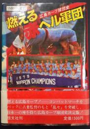 1980年度版　燃える赤ヘル軍団  広島カープ球団史