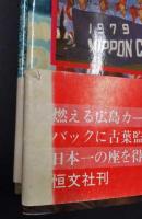 1980年度版　燃える赤ヘル軍団  広島カープ球団史
