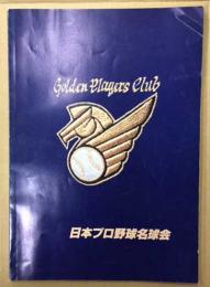 日本プロ野球名球会　Golden Players Club パンフレット