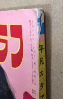 平凡別冊　スタア・グラフ　第14号　雪村いづみ特集