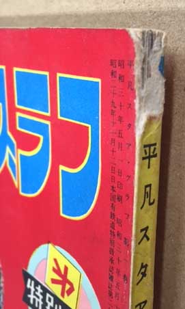 平凡スタア・グラフ 鶴田浩二集 / 古本、中古本、古書籍の通販は「日本