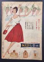 平凡　昭和32年9月号　(付録の大型ブロマイド付き）