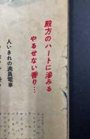 平凡　昭和32年9月号　(付録の大型ブロマイド付き）