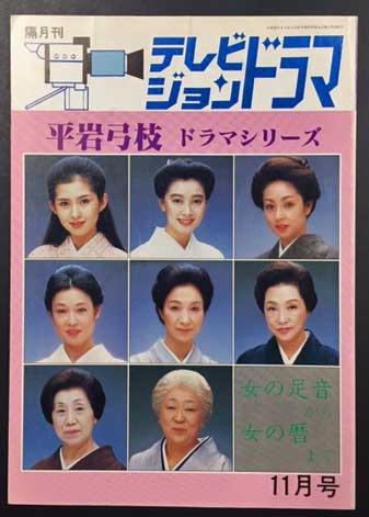 女の暦 下巻/東京文芸社/平岩弓枝