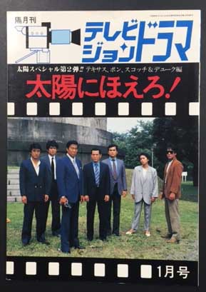 テレビジョンドラマ 太陽スペシャル第2弾!! テキサス、ボン、スコッチ