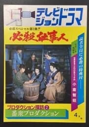 テレビジョンドラマ　必殺スペシャル第1弾!!　必殺仕事人