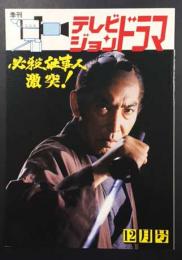 テレビジョンドラマ　必殺仕事人 激突！