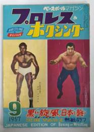 プロレス&ボクシング　昭和32年9月号 (1957年)