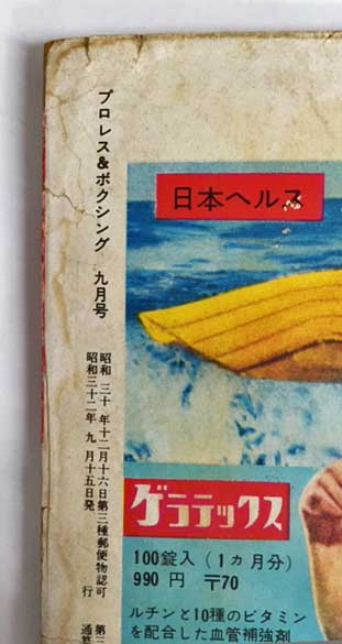 プロレス&ボクシング 昭和32年9月号 (1957年) / 古本、中古本、古書籍 