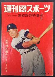 週刊サンケイスポーツ　昭和33年8月20日号　高校野球特集号