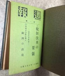 週報　創刊第1号～443号(うち第151号のみ欠）　