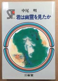 君は幽霊を見たか　三省堂らいぶらりい　SF傑作短編集13