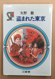 盗まれた東京　三省堂らいぶらりい  SF傑作短編集10