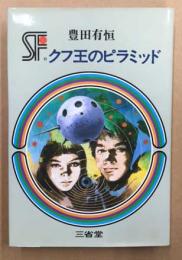 クフ王のピラミッド 三省堂らいぶらりい  SF傑作短編集6