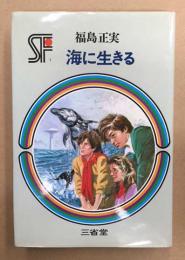 海に生きる  三省堂らいぶらりい  SF傑作短編集1