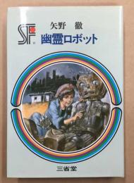 幽霊ロボット 三省堂らいぶらりい  SF傑作短編集2