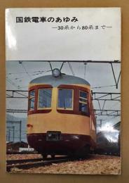 国鉄電車のあゆみ　30系から80系まで