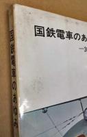 国鉄電車のあゆみ　30系から80系まで