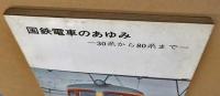 国鉄電車のあゆみ　30系から80系まで