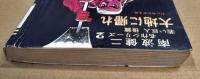 大地に帰れ　　(名作シリーズ2　若い巨人 後編)　