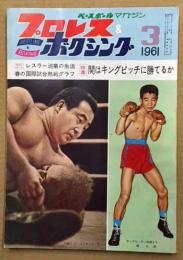 プロレス&ボクシング　昭和36年3月　(1961年)