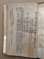 名古屋電燈株式会社史(編者未定完私稿)　創業より大正弐年末まで