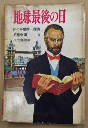 地球最後の日　ドイル冒険・探偵名作全集 5