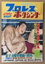 プロレス&ボクシング 昭和32年8月号