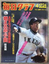 毎日グラフ　第55回センバツ高校野球　燃える甲子園 総集編