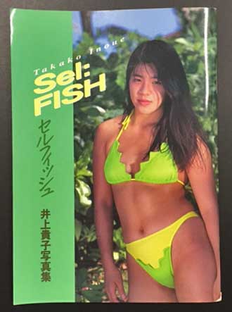 井上貴子 写真集 Sel Fish セルフィッシュ 直筆サイン入り 海星堂書店 南店 古本 中古本 古書籍の通販は 日本の古本屋 日本の古本屋