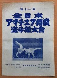 第11回 全日本アマチュア相撲選手権大会 パンフレット(主催:日本相撲連盟、後援:東京都・文部省) / 古本、中古本、古書籍の通販は「日本の古本屋」
