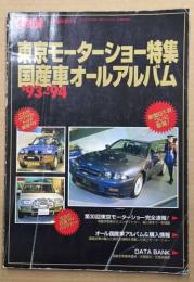 東京モーターショー特集　国産車オールアルバム　'93～'94  (月刊自家用車)