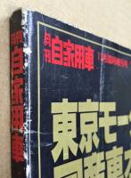 東京モーターショー特集　国産車オールアルバム　'93～'94  (月刊自家用車)