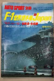 F-1世界選手権 in Japan '76F-1シーズン全経過・全成績　(AUTO SPORT 別冊)