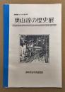 廃線30周年 奥山線の歴史展