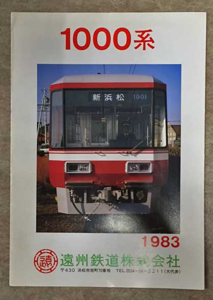 遠州鉄道株式会社 1000系 19 鉄道車両カタログ 古本 中古本 古書籍の通販は 日本の古本屋 日本の古本屋
