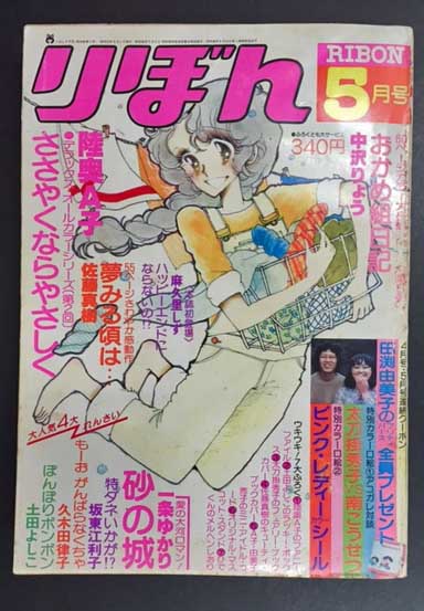 りぼん 1978年 5月号 / 古本、中古本、古書籍の通販は「日本の古本屋