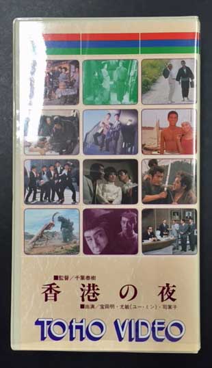 希少 VHSテープ 東宝映画「バンコックの夜」・「香港の星」の2本 