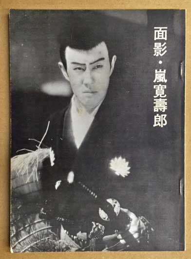 初祝二刀流(嵐寛寿郎) 面影・嵐寛寿郎(西山光燐) / 古本、中古本、古書籍の通販は「日本の