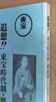 追想!! 東宝時代劇・戦前篇　(写真帖)