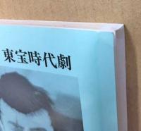 追想!! 東宝時代劇・戦前篇　(写真帖)