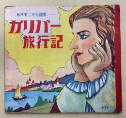 カバヤ　こども絵本　第3号　ガリバー旅行記