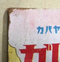 カバヤ　こども絵本　第3号　ガリバー旅行記