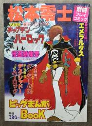 別冊プレイコミック　ビッグまんがBOOK　松本零士　宇宙海賊キャプテンハーロック　漫画特集号