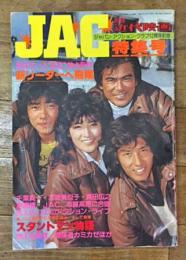 別冊 近代映画　JAC特集号　ジャパン・アクション・クラブ12周年記念