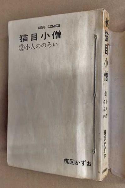 猫目小僧 (KING COMICS) 2巻と3巻の2冊 / 古本、中古本、古書籍の通販