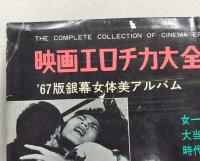 映画エロチカ大全集　（'67版銀幕女体美アルバム）
