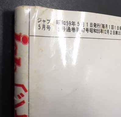 jab ジャブ 1984年5月号 （赤坂小町） / 古本、中古本、古書籍の